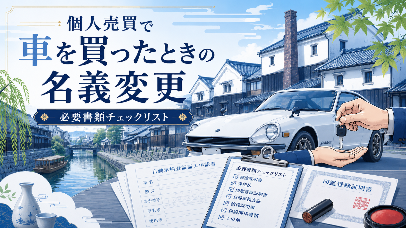 京都で個人売買で車を買ったときの名義変更｜必要書類チェックリスト