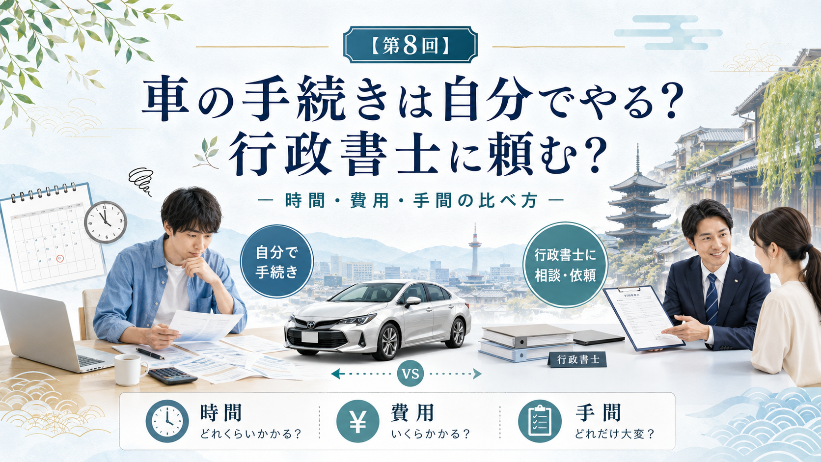 車の手続きは自分でやる？行政書士に頼む？｜時間・費用・手間の比べ方
