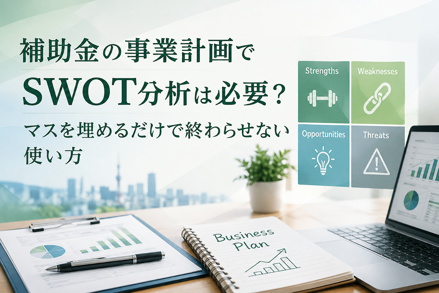 補助金の事業計画でSWOT分析は必要？マスを埋めるだけで終わらせない使い方