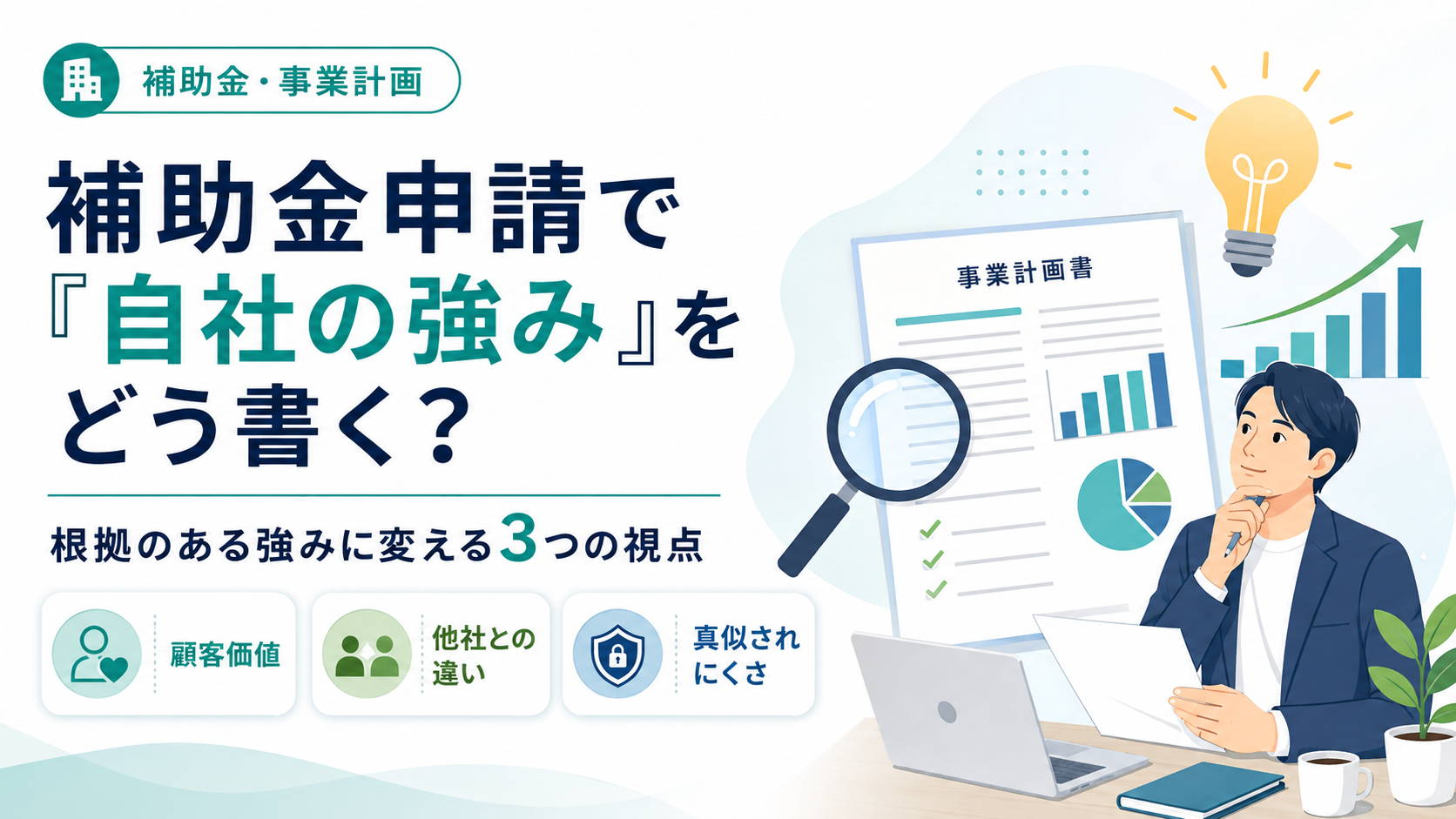 補助金申請で「自社の強み」をどう書く？根拠のある強みに変える3つの視点